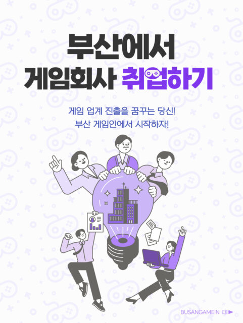 🎮 부산에서 게임회사 취업!
게임 업계 진출을 꿈꾸는 당신, 부산게임인에서 시작하세요

💡 부산게임인 플랫폼으로 취업 정보 한눈에!
채용정보 / 기업정보 / 인재정보
포트폴리오 기반 자동 매칭 지원

🙌 추천 대상
게임업계 취업 준비생
포트폴리오로 승부 보고 싶은 구직자
지방 거주 예비 개발자·디자이너
부산 기업 입사 희망자

✨ 게임업계 취업, 지금 바로 부산게임인에서 확인하세요!

🔗 [부산게임인 바로가기] https://busangamein.or.kr/