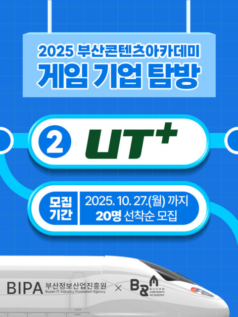 📢 게임 분야 취업 준비생 주목!
부산콘텐츠아카데미가 준비한 "게임 기업 탐방"
이번에는 유티플러스 인터랙티브로 갑니다! 🚄🎮
🎯 언제?
2025년 10월 28일(화)
📍 어디서?
부산문화콘텐츠콤플렉스 4층 미디어룸
(수영강변대로 140)
📅 모집기간
~ 2025년 10월 27일(월)까지 / 선착순 20명
📌 프로그램
- 13:00 환영 인사 및 참가자 등록
- 13:20 유티플러스인터랙티브 소개 & 기업 비전 공유
- 14:50 Q&A 및 채용 Talk!
프로그램 시간은 변동될 수 있어요.
🎁 참여 혜택
참가자 중 10명 추첨 기프트 증정
💡 신청방법
홈페이지에서 신청서 작성 후 접수
(QR 확인)
게임 업계의 생생한 현장과 채용 이야기,
놓치지 마세요 ✨
