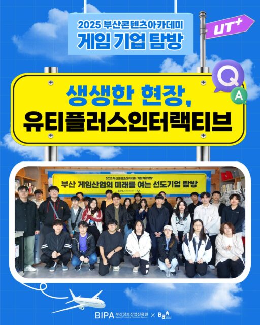 2025 부산콘텐츠아카데미
🎮🔥게임기업탐방2회차🎮🔥
✨ 이번 10월 28일에 열린 게임 기업탐방의 주인공은 유티플러스인터랙티브(UT+) ✨ 🙌 입니다!
대표작으로는 MMORPG ‘탈리온’,모바일 액션 RPG ‘쉐도우 블러드’,
유저가 직접 콘텐츠를 만들 수 있는
메타버스 플랫폼 ‘디토랜드(DITOLAND)를 만든 기업이죠💡
“상상을 현실로, 내가 만드는 세상”
끊임없이 새로운 도전을 이어가는 유티플러스인터랙티브의 대표님을 모셔 실무자의 생생한 이야기를 듣고 현실적인 조언까지 들을 수 있었습니다.🔥
📍이번 탐방은 이런 내용으로 진행됐어요!
✨ 기업 소개 및 비전 공유
🎮 게임 개발 과정과 실제 프로젝트 이야기
🧩 유저가 창작자로 성장하는 ‘디토랜드’ 개발 철학
🗣 커리어 성장 Talk & 실무 Q&A
🎁 대표님이 직접 참여한 깜짝 경품 이벤트까지!
“장기적인 목표와 성장 방향을 가진 사람이 진짜 인재입니다.”
라는 메시지로 참가자들에게 깊은 인상을 남겼어요.
배움과 성장, 그리고 실질적인 취업 인사이트까지! 🌱뜻 깊은 자리였습니다.
👉 배움에서 취업까지,이어지는 실질적 종합 지원 프로그램을 받고싶다면
👉더 많은 프로그램은 부산콘텐츠아카데미에서 확인하세요!
✨ ❕예정된 3회차 탐방기도 놓치지 마세요❕✨