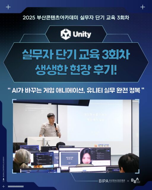2025 부산콘텐츠아카데미
🎮 [실무자 단기 교육 3회차 후기] 🎮

10월 25일, 🎨 AI가 바꾸는 게임 애니메이션 실무 교육이 열렸습니다! 💻✨

이번 교육은
생성형 AI와 유니티를 접목해
캐릭터 애니메이션을 직접 제작하는 실습 중심 강의로 진행됐습니다! 🙌

👩‍💻 1교시
유니티 AI를 이용한 게임 배경 제작
👉 Assistant·Generator를 활용해 배경, 후처리, 라이트 제작
🧠 2교시
AI 연동 & OpenAI API 활용
👉 Muse를 활용해 캐릭터 애니메이션 리소스 생성 실습
⚙️ 3교시
Cursor AI 실습
👉 유니티 연동 및 스크립트 구현, 모델 실시간 변경

실무자들이 직접 Cursor AI 사용한 
스크립트 구현과 캐릭터를 움직이고 모델을 직접 조정하며 
현장은 열정과 몰입감으로 가득했습니다! 🔥

📅 그리고 곧 이어질 4회차!

🪄 “LLM 개념부터 유니티 구현까지”
LLM(대형 언어 모델)의 한계와 문제점 유니티에서의
AI 구현과 LLM 활용 실습이 이어집니다 🚀

🗓 11월 22일(토) 14:00~17:00
📍 부산문화콘텐츠콤플렉스 4층 교육장

부산 지역 유니티 실무 역량 향상 희망 개발자·프리랜서분들 이라면 
홈페이지에서 바로 신청 가능 하세요🚀🔥