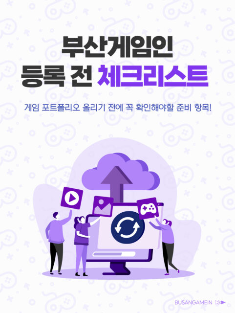 🎮 부산게임인 등록 전 체크리스트!
게임 포트폴리오 올리기 전에 꼭 확인하세요 👇

✅ 기본정보·희망직무 빠짐없이 작성했나요?
✅ 포트폴리오 정리완료 보기 좋게 구성했나요?
✅ 대표작 선정 나를 가장 잘 보여주는 작품인가요?
✅ 꾸준한 업데이트 등록이 끝이 아닌 시작

✨ 게임업계 취업, 지금 바로 부산게임인에서 확인하세요!

🔗 [부산게임인 바로가기] https://busangamein.or.kr/